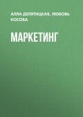 Маркетинг