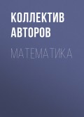 Математика