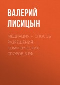 Медиация – способ разрешения коммерческих споров в РФ