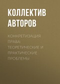 Конкретизация права: теоретические и практические проблемы