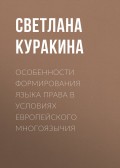 Особенности формирования языка права в условиях европейского многоязычия