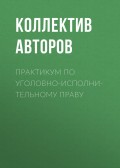 Практикум по уголовно-исполнительному праву