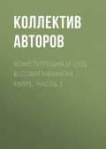 Конституция и суд в современном мире. Часть 1