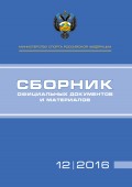 Министерство спорта Российской Федерации. Сборник официальных документов и материалов. №12/2016