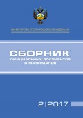 Министерство спорта Российской Федерации. Сборник официальных документов и материалов. №2/2017