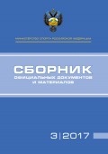 Министерство спорта Российской Федерации. Сборник официальных документов и материалов. №3/2017