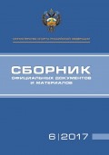 Министерство спорта Российской Федерации. Сборник официальных документов и материалов. №6/2017