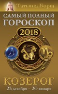 Козерог. Самый полный гороскоп на 2018 год. 23 декабря – 20 января