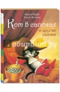 Кот в сапогах и другие сказки