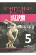 История. 5 класс. Древний мир. Контурные карты