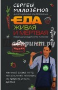 Еда живая и мертвая. 5 принципов здорового питания
