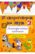 50 скороговорок на звук З. Логопедические прописи