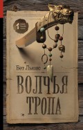 Волчья тропа