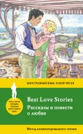 Рассказы и повести о любви / Best Love Stories. Метод комментированного чтения