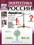 Энергетика и промышленность России №15–16 2017