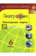 География. 6 класс. Контурные карты