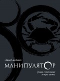 Манипулятор. Глава 031