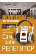 Немецкий язык для начинающих. Сам себе репетитор + LESTA