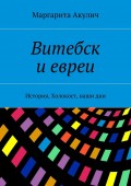 Витебск и евреи. История, Холокост, наши дни