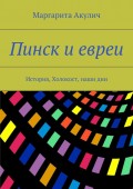 Пинск и евреи. История, Холокост, наши дни