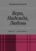 Вера, Надежда, Любовь. Красота – у нас в крови…