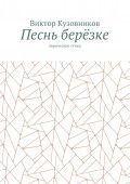 Песнь берёзке. Лирические стихи