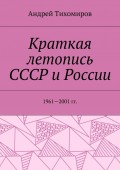 Краткая летопись СССР и России. 1961—2001 гг.