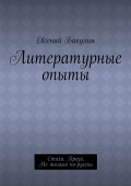 Литературные опыты. Стихи. Проза. Не только по-русски