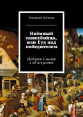 Наёмный самоубийца, или Суд над победителем. История о жизни и об искусстве