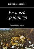 Ржавый гуманист. Печальная история