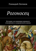 Рогоносец. История, не имеющая никакого отношения к супружеской измене