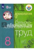 Технология.Сельскохозяйственный труд. 8 класс. Учебник для обуч. с интеллект. нарушениями. ФГОС ОВЗ