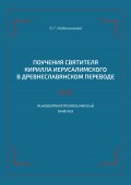 Поучения святителя Кирилла Иерусалимского в древнеславянском переводе: лингвотекстологический анализ