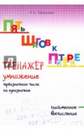 Пять шагов к пятёрке. Тренажёр умножение трёхзначного числа на однозначное. Письменное вычисление