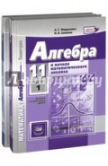 Алгебра и начала мат. анализа. 11 класс. Учебник. Базовый и углубленный уровни. Комплект в 2 частях