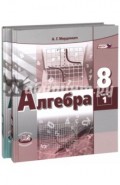 Алгебра. 8 класс. Учебник. Комплект в 2-х частях. ФГОС