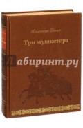 Три мушкетера