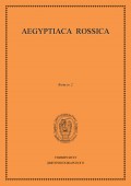 Aegyptiaca Rossica. Выпуск 2