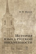 История языка русской письменности. Том II