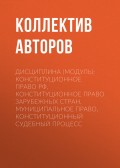 Дисциплина (модуль): конституционное право РФ, Конституционное право зарубежных стран, муниципальное право, Конституционный судебный процесс