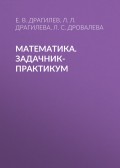 Математика. Задачник-практикум