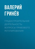 Градостроительная деятельность: вопросы правового регулирования