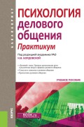 Психология делового общения. Практикум