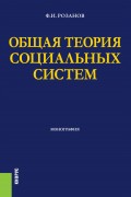 Общая теория социальных систем