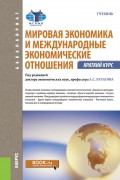 Мировая экономика и международные экономические отношения. Краткий курс. Учебник