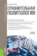 Сравнительная политология. Учебное пособие