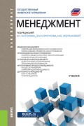 Менеджмент. Учебник