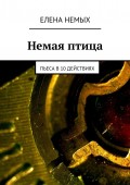 Немая птица. Пьеса в 10 действиях