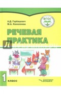 Речевая практика. 1 класс. Учебник. ФГОС