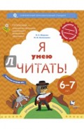 Я умею читать! 6-7 лет. Рабочая тетрадь № 1